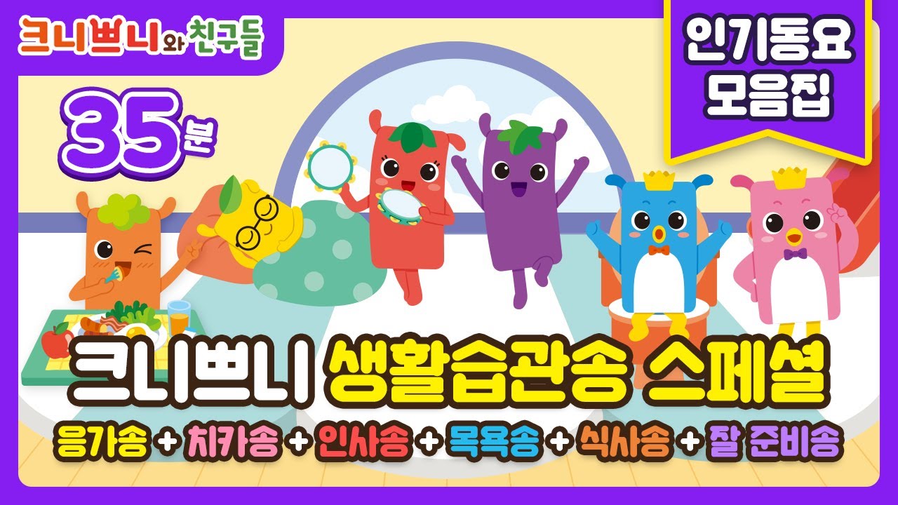 크니쁘니 생활습관송 스페셜⭐| 인기동요 총집합 | 올바른 생활습관 | 응가송, 치카송, 인사송, 목욕송, 식사송, 잘준비송 | 어린이동요 | 키즈송 | k-pop kids song
