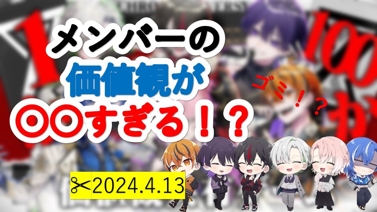 【クロノヴァ切り抜き】メンバーの価値観が○○すぎる！？【価値観共有ゲーム】
