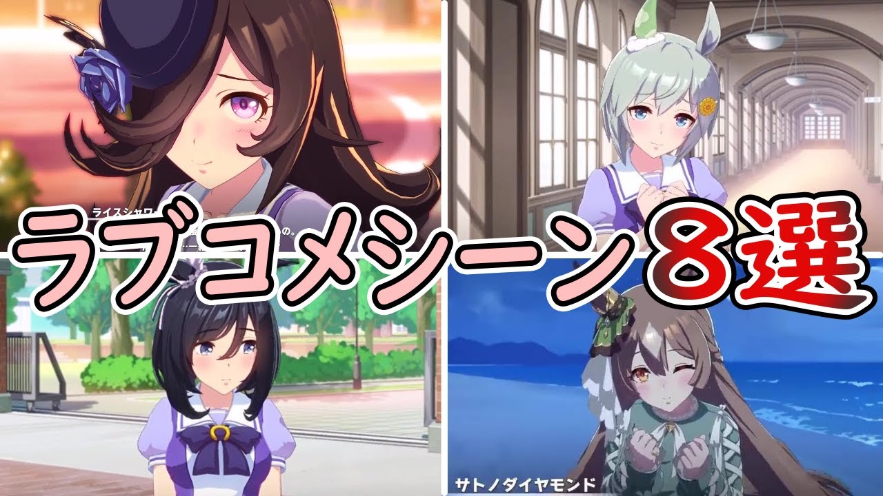 ウマ娘のかわいいラブコメシーンまとめ
