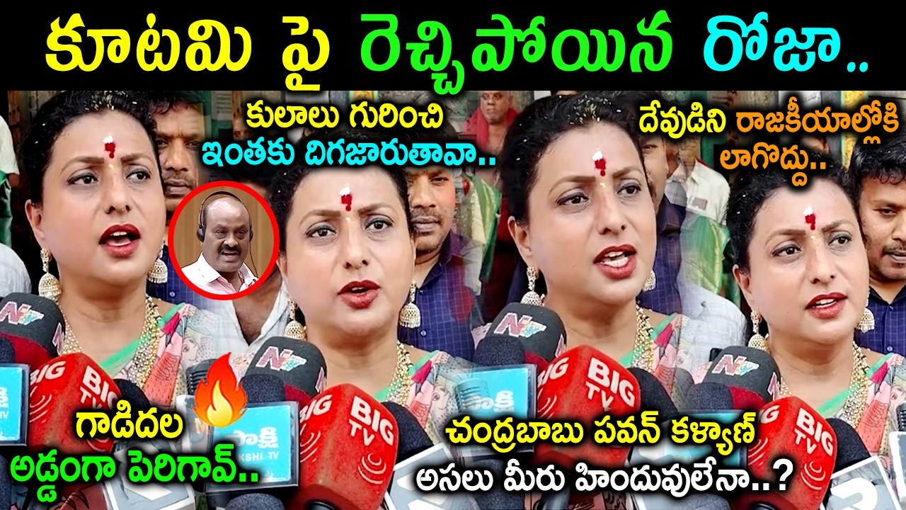 RK Roja Warning To Atchannaidu Comments In Assembly Trolls | RK Roja Comments On CBN & Pawan Kalyan