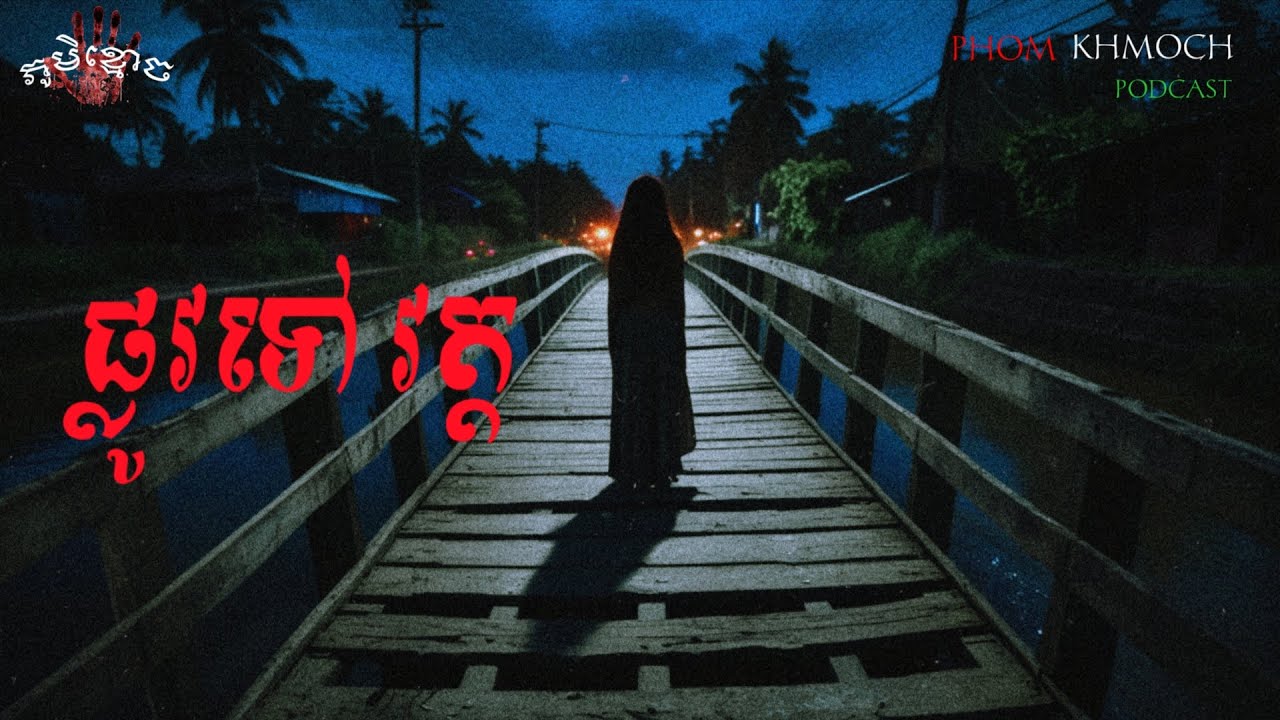 ផ្លូវទៅវត្ត + វង្វេងចូលក្នុងភូមិខ្មោច  | រឿងនិទានខ្មោច | Ghost Stories Podcast | រឿងទី 40