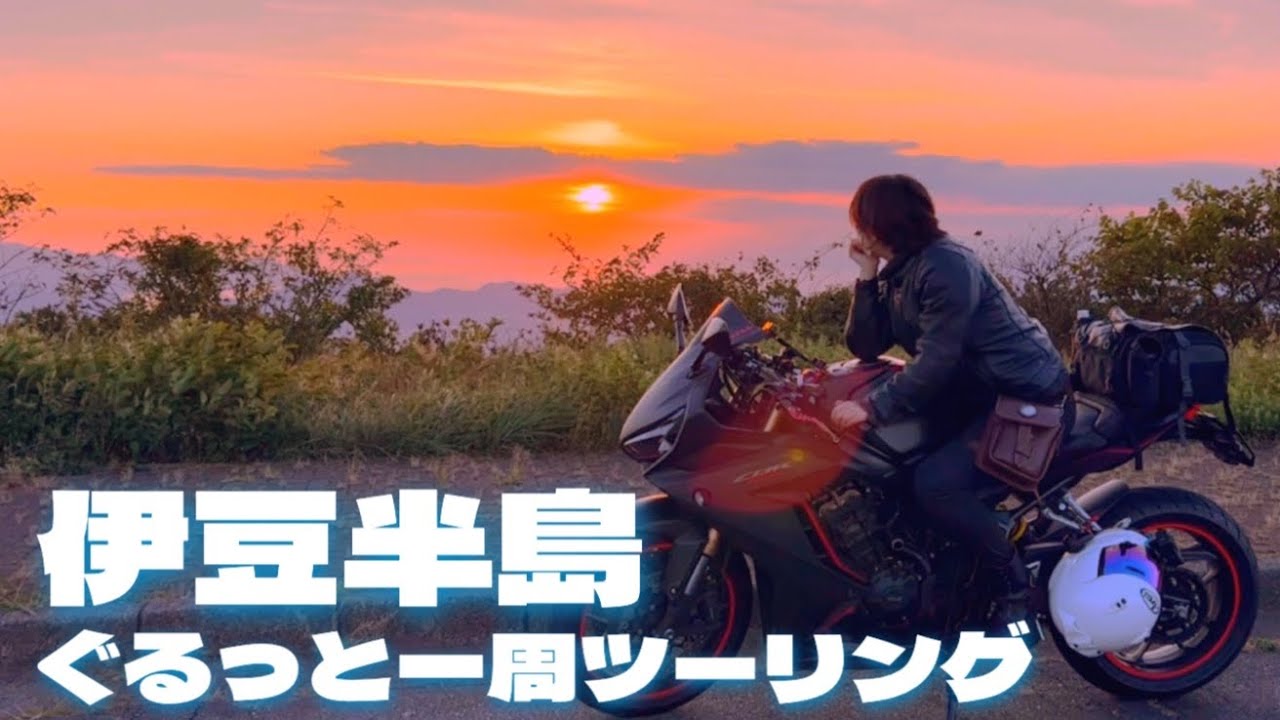 【絶景】アラサー女子が行くおすすめ伊豆ツーリングスポット巡り