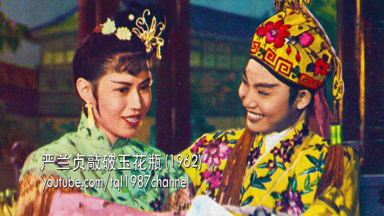 潮剧：严兰贞敲破玉花瓶（陈楚蕙、曾珊凤）