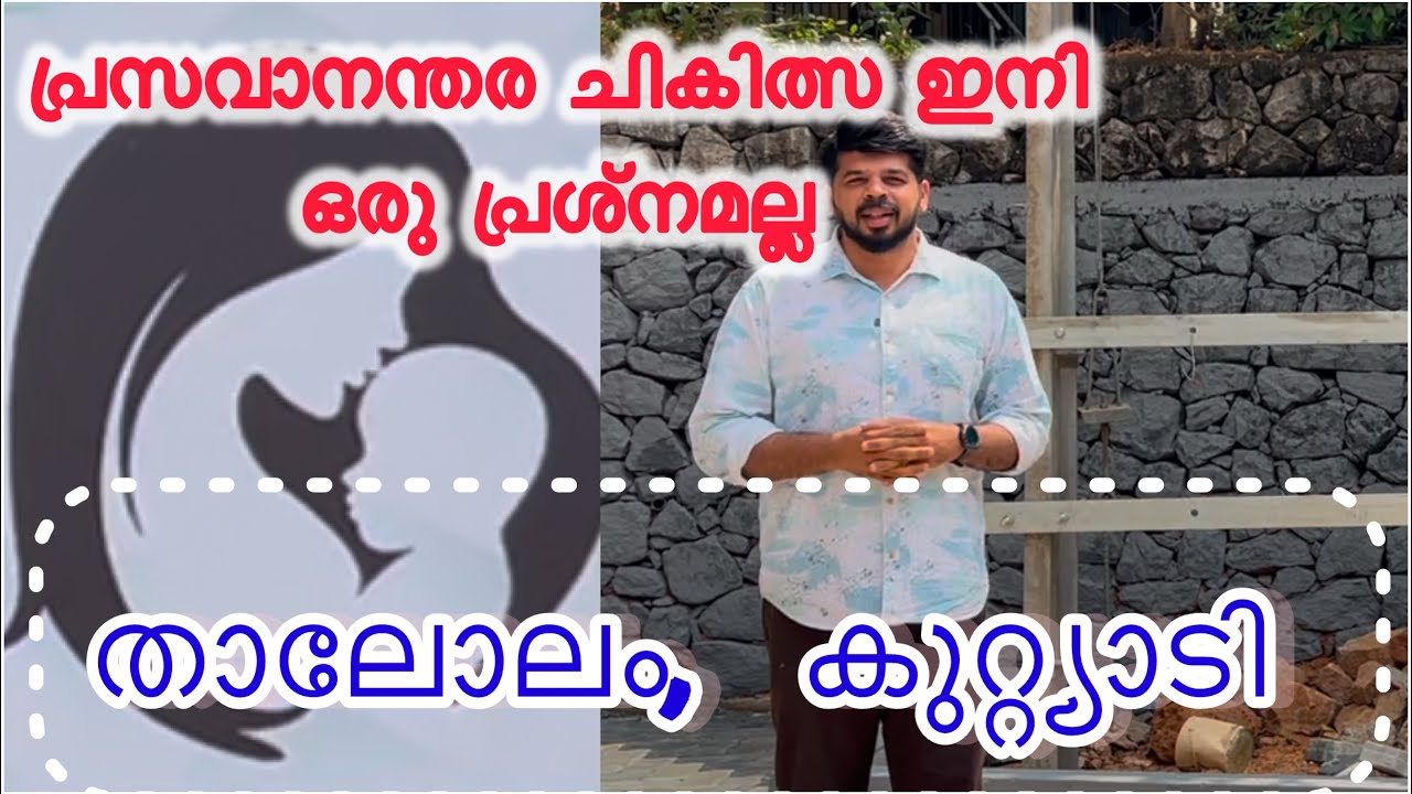 ‘താലോലം ’ ഉള്ളപ്പോൾ പ്രസവനന്തര ചികിത്സക്ക് വേറെ ആളെ എന്തിന് നോക്കണം? 🤔#Postpartum treatment @calicut