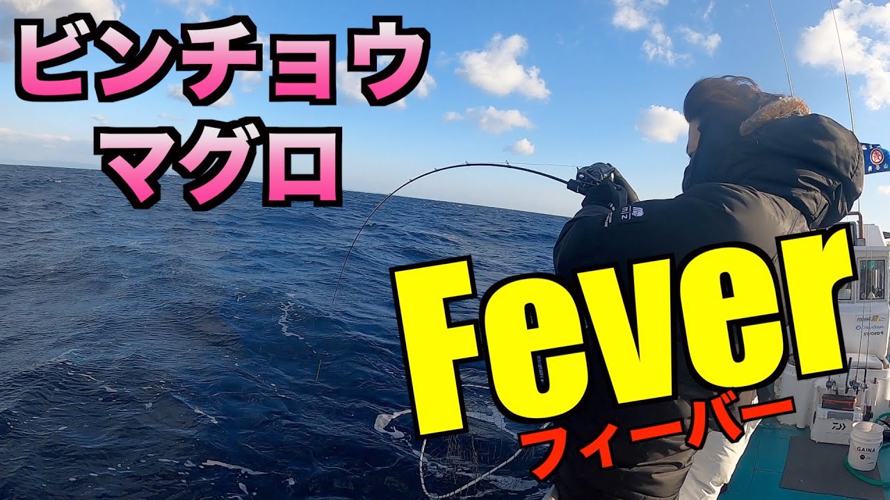 とまらない。。ビンチョウマグロ！＃２７