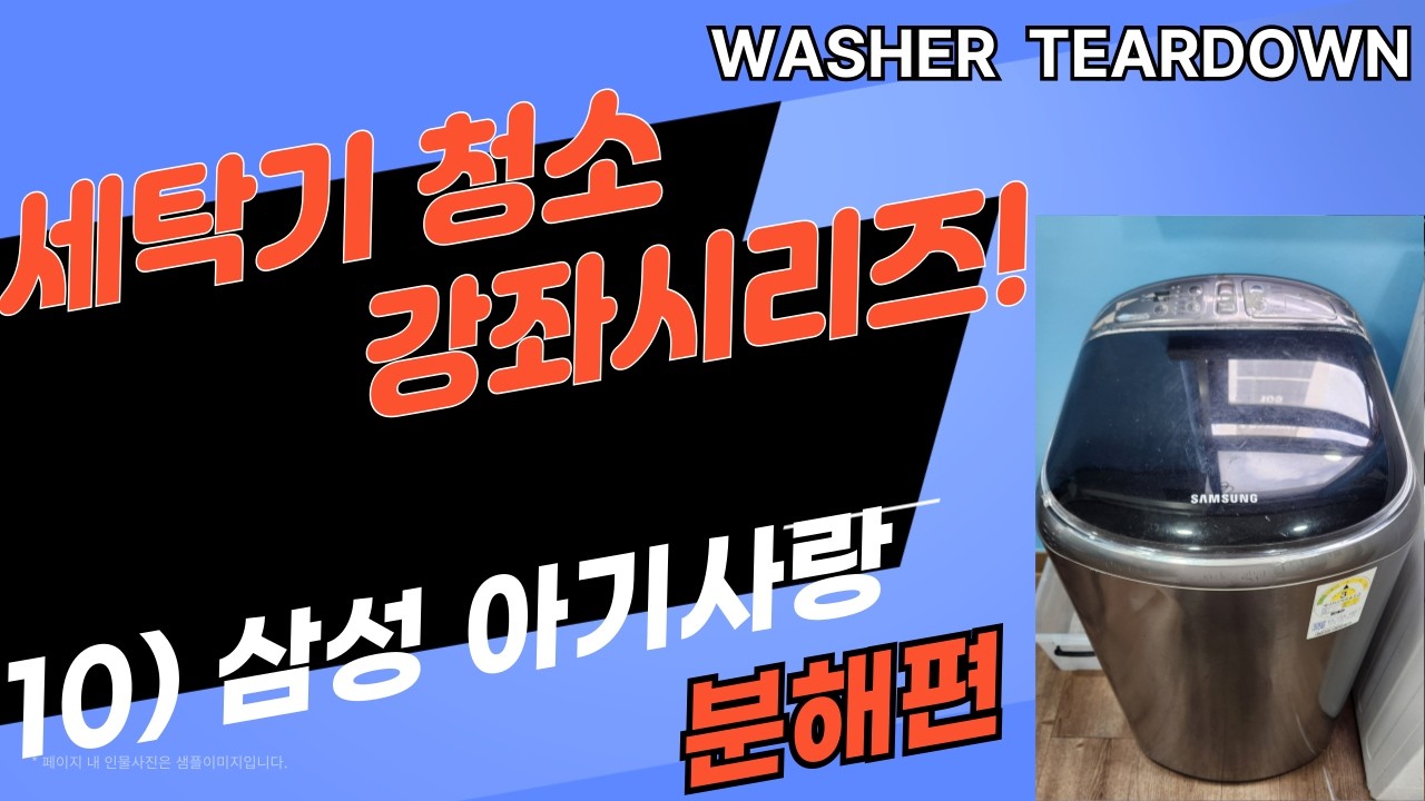 삼성 아기사랑 세탁기 분해청소방법-(제10강 분해편)