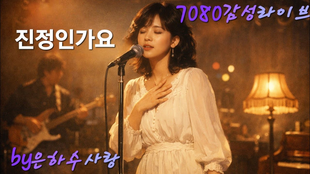 #진정인가요(김연자)cover은하수사랑 #7080감성라이브 #트로트 #7080감성트로트 ##7080추억의노래 