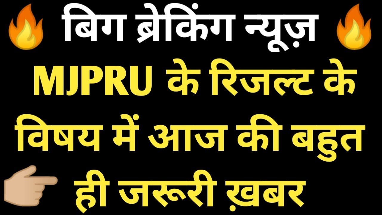 MJPRU RESULT 2020 ।। MJPRU RESULT DATE । आज बड़ी खुशखबरी मिल सकती है 😊😊 । MJPRU RESULT