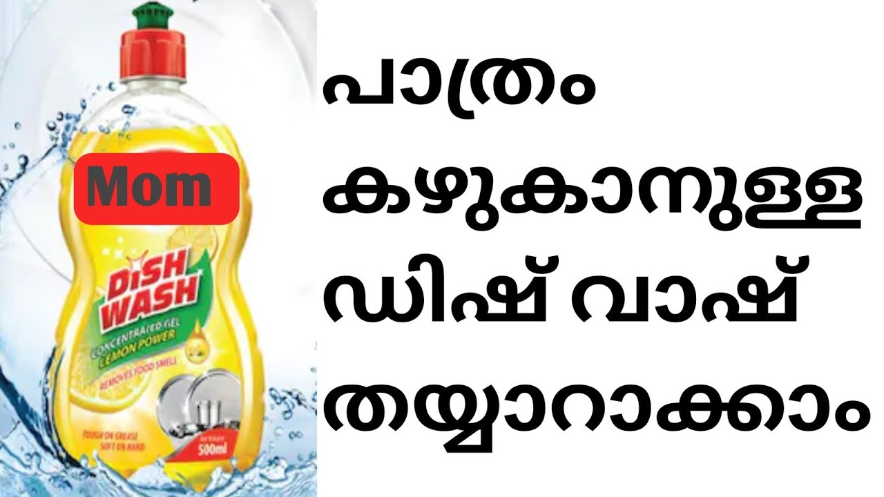 വീട്ടിലേക്ക് ആവശ്യമായ പാത്രം കഴുകാനുള്ള ഡിഷ് വാഷ് തയ്യാറാക്കാം👍🏻👍🏻👍🏻👍🏻
