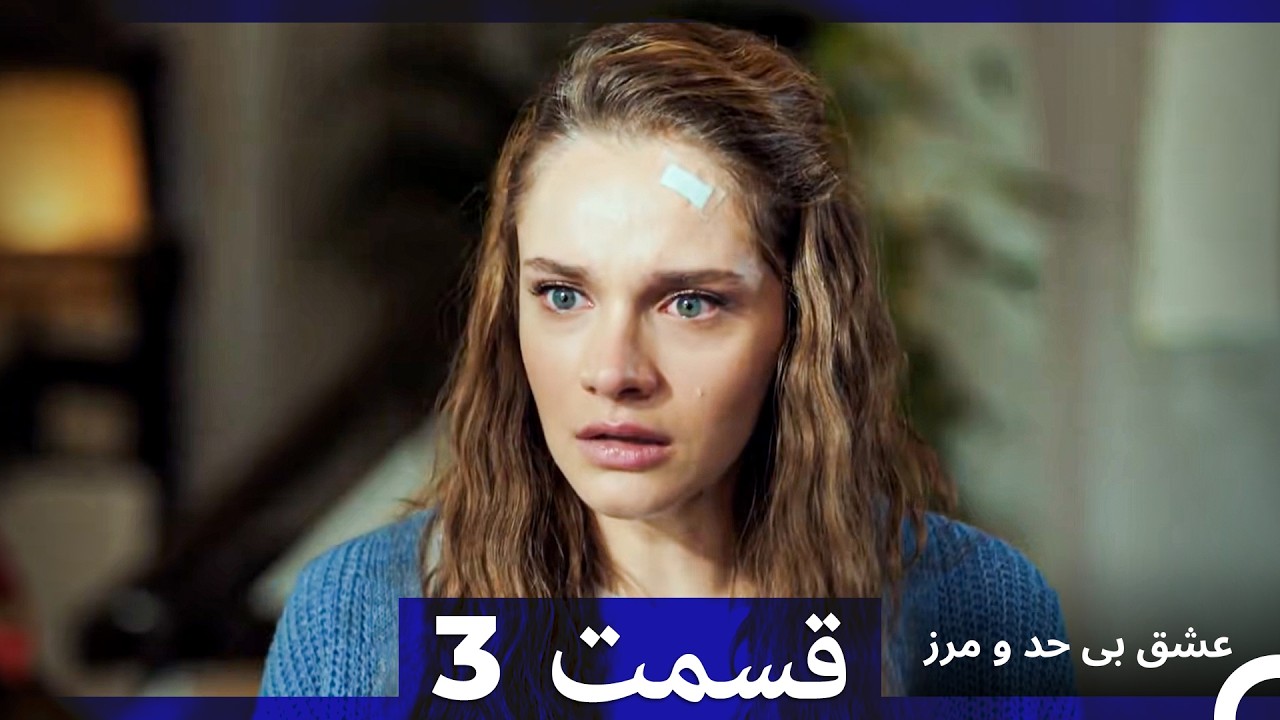 عشق بی حد و مرز قسمت 3 (نسخه طولانی) (Dooble Farsi)
