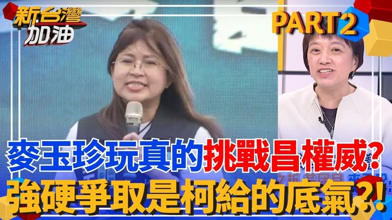 麥玉珍越看越像玩真的？邱明玉揭連看板都掛了不甩黨反應？挑戰昌主席的權威？麥玉珍強硬爭取戰台中 柯文哲給的底氣？│許貴雅 主持│【新台灣加油 PART2】20251202│三立新聞台