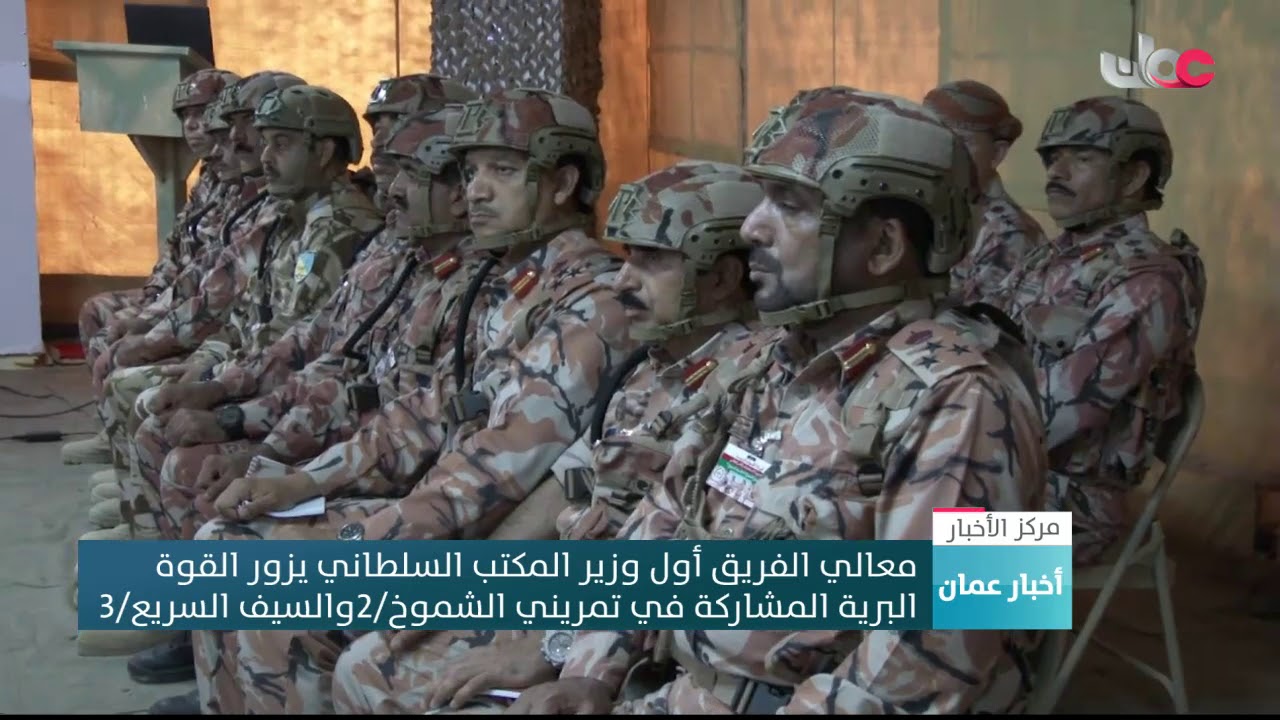 معالي الفريق أول وزير المكتب السلطاني يزور القوة البرية المشاركة في تمريني الشموخ/2 والسيف السريع/3