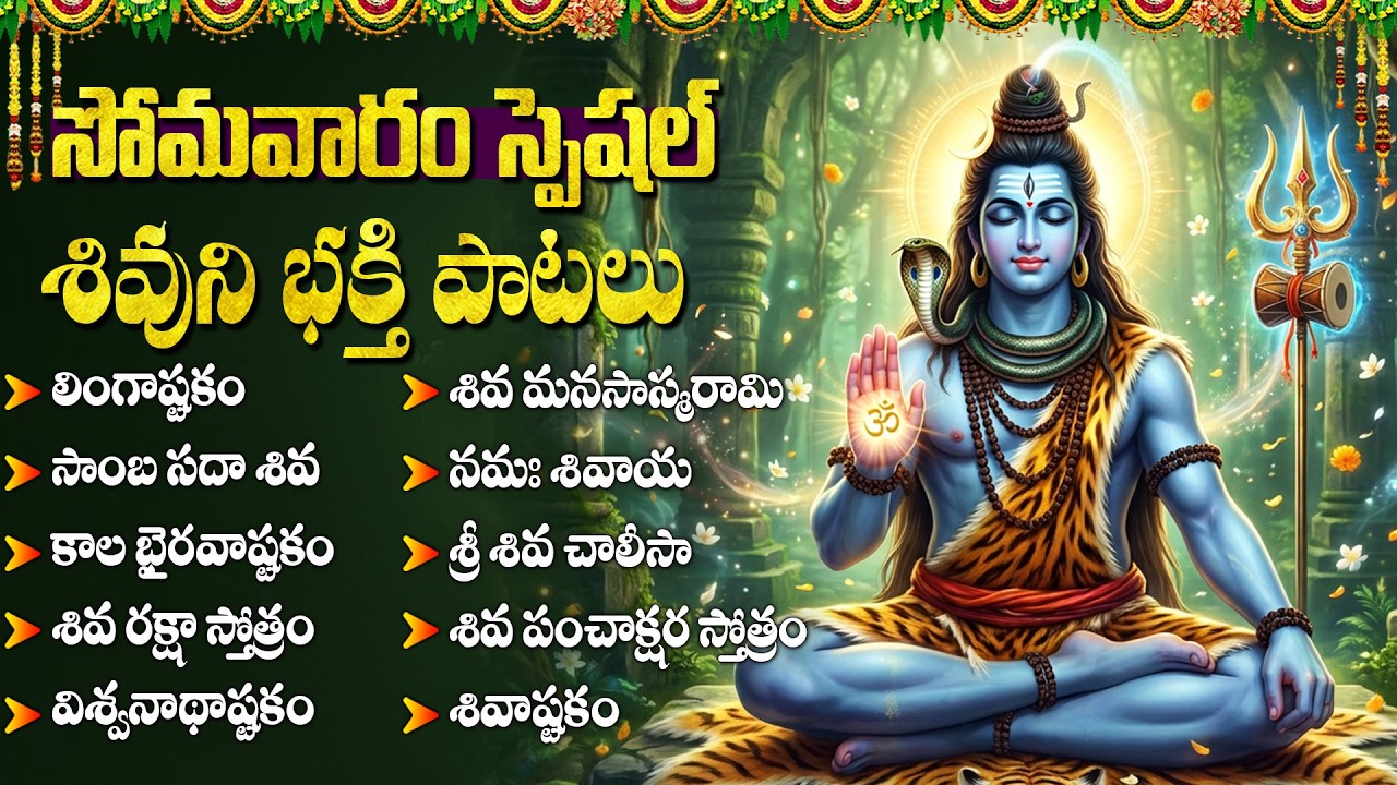 శివుని భక్తి పాటలు | Latest Shiva Bhakti Songs | Shivashtakam | Monday God Songs Telugu