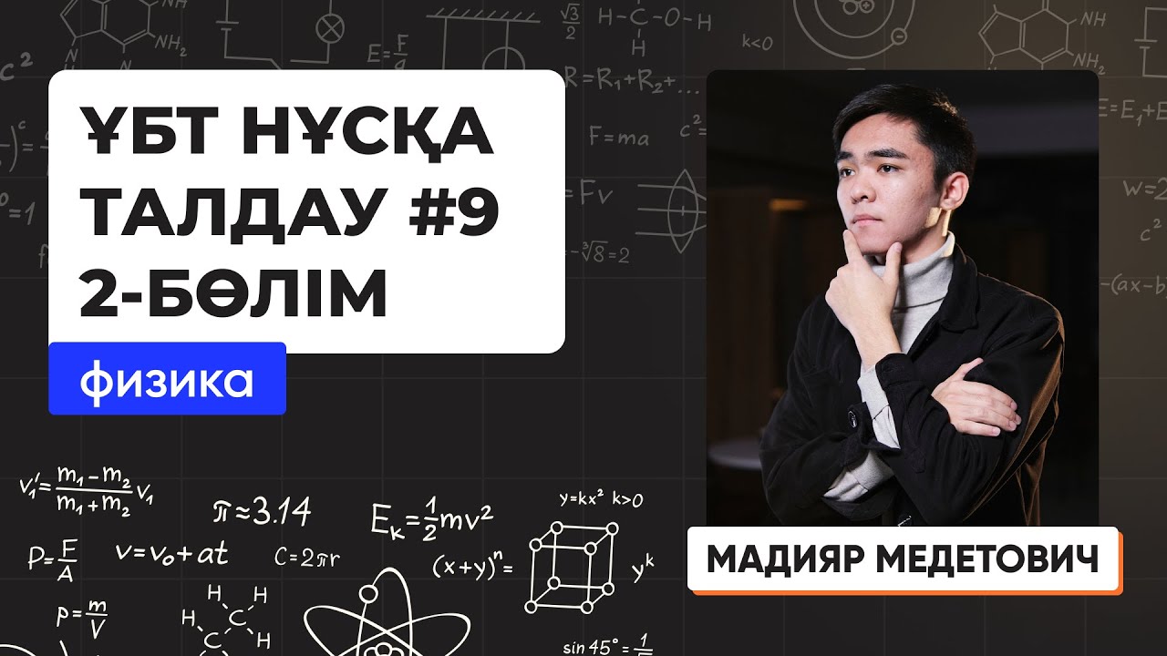 Физика | ҰБТ нұсқа талдау 2023-2024