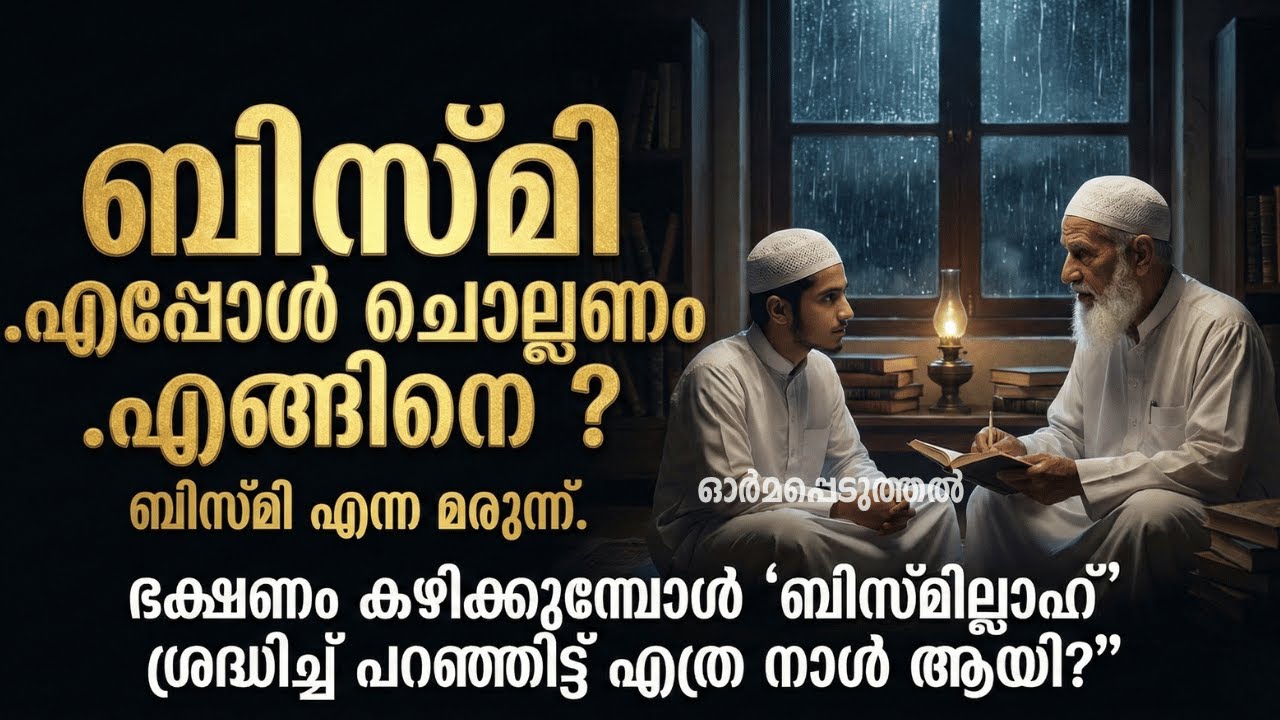 ബിസ്മി എപ്പോൾ എവിടെ ചൊല്ലണം #ormapeduthal
