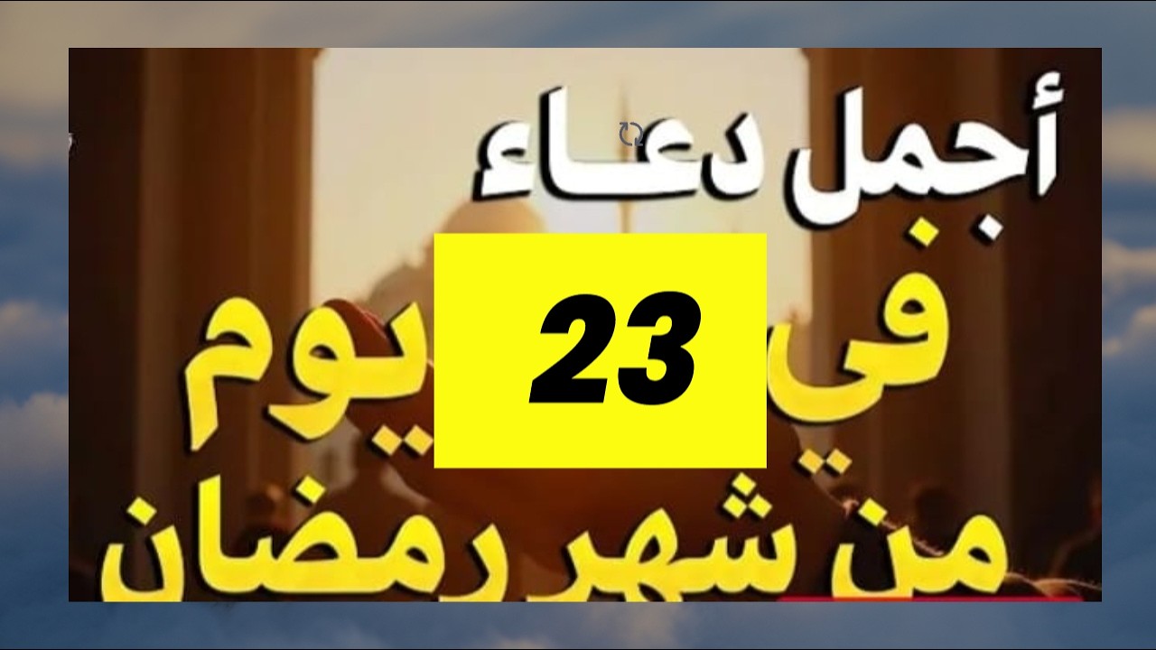 دعاء يوم 23 رمضان  الرزق والفرج العاجل بإذن الله🤲#اكسبلور