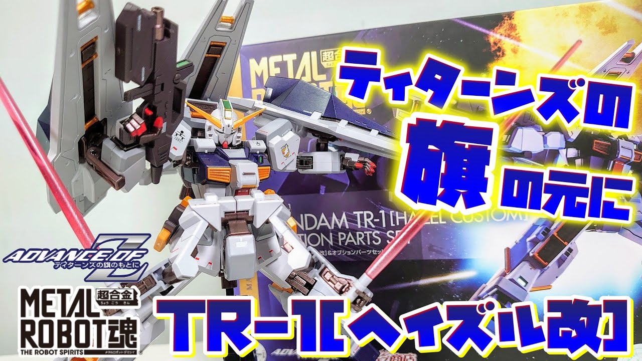 [電撃ホビーマガジンの偉大なる遺産]METAL ROBOT魂　ガンダムTR-1[ヘイズル]＆オプションパーツセット　レビュー