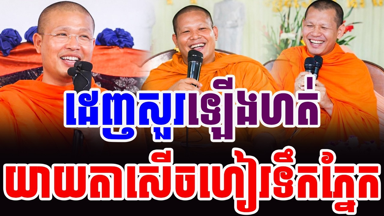 ទេសនាគ្រែ៣ ផ្អើលអ្នកកំពង់ចាម