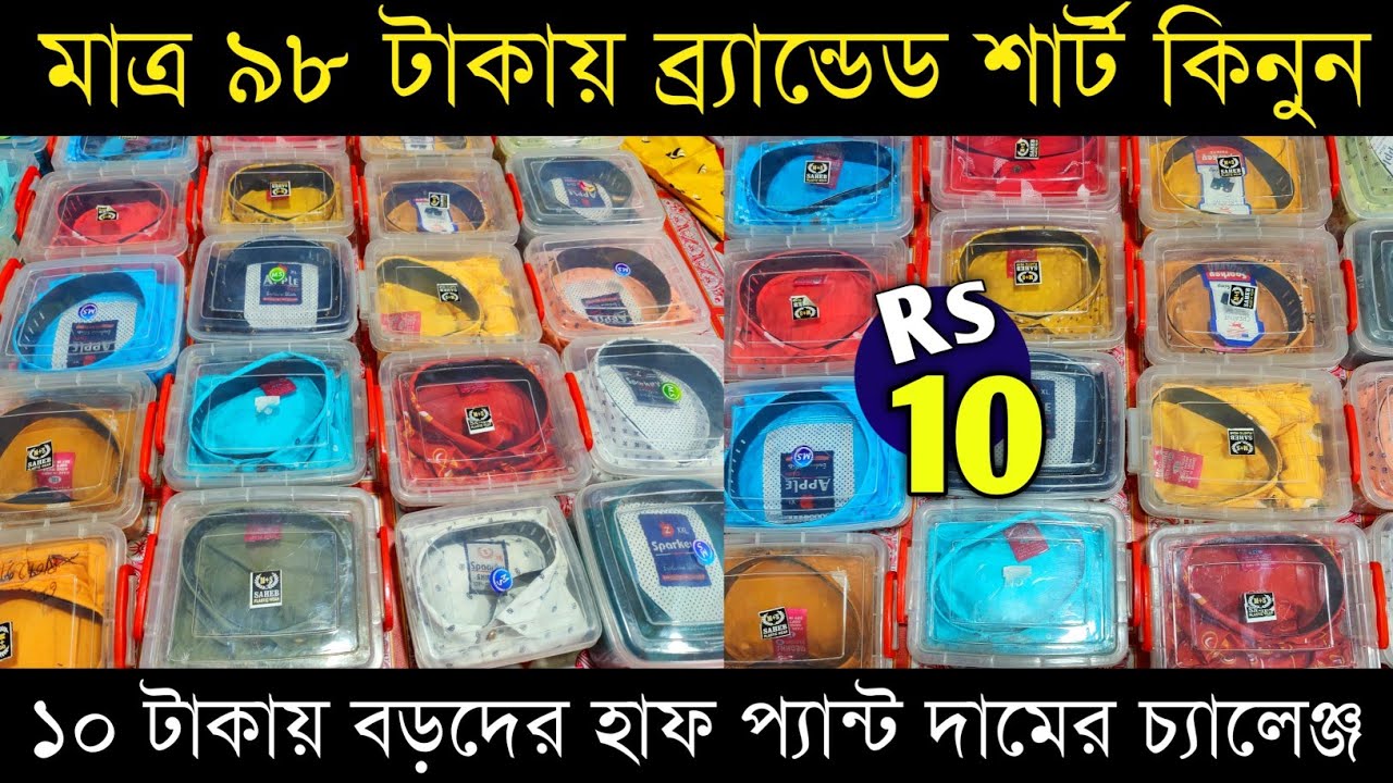 মাত্র ৯৮ টাকায় ব্র্যান্ডেড শার্ট ১০ টাকায় হাফ প্যান্ট | jeans - shirt market | neel saree centre