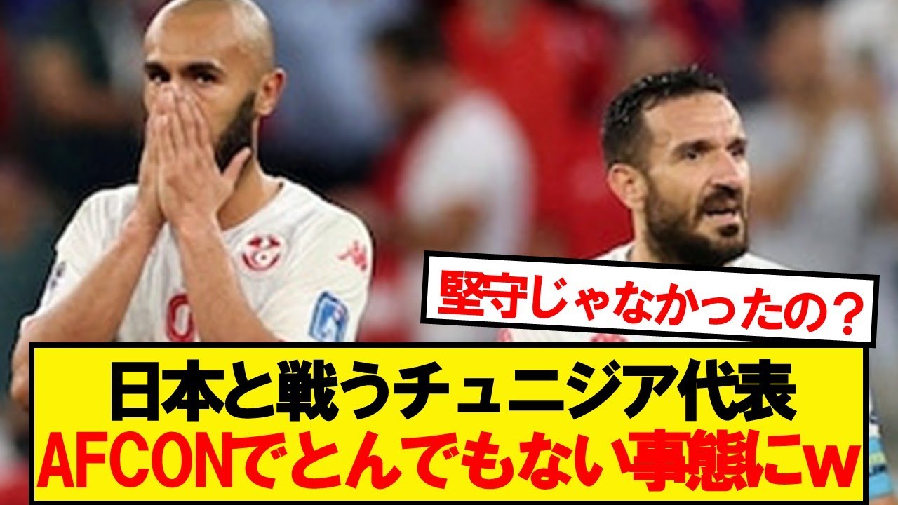 【朗報】日本と同組チュニジア代表、AFCONでとんでもない事態にwww
