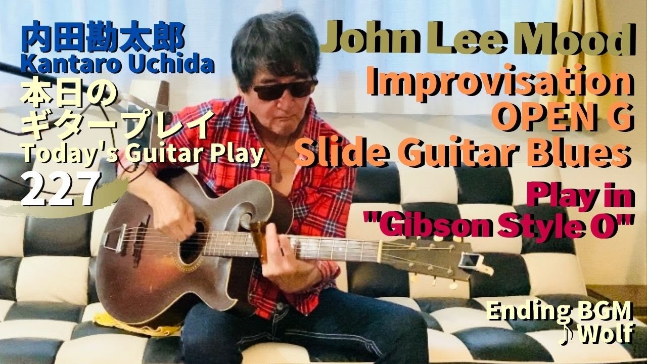 【John Lee Mood】Improvisation OPEN G Slide Guitar Blues - Play in Gibson Style O／内田勘太郎本日のギタープレイ227