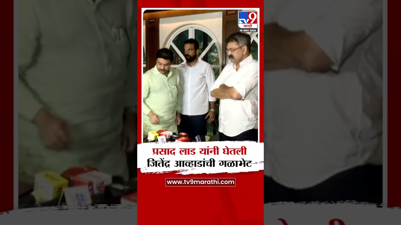 BJP आमदार Prasad Lad यांनी घेतली आमदार Jitendra Awhad यांची गळाभेट
