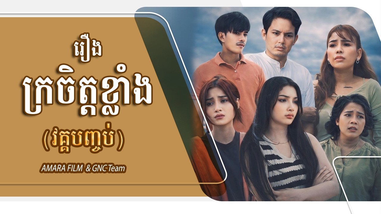 រឿង៖ ក្រចិត្តខ្លាំង (វគ្គបញ្ចប់) Khmer Short Film #Amara