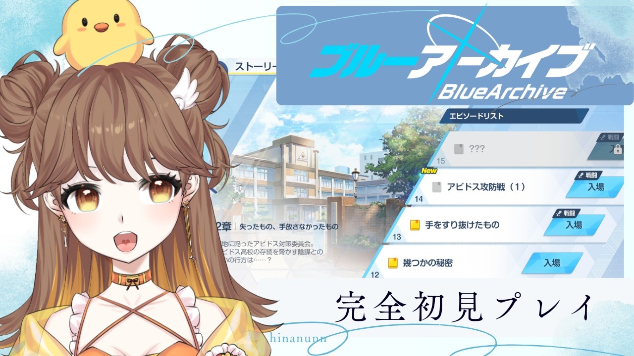 【 #ブルーアーカイブ  】＃6  完全初見プレイ！ メインストーリーVol.1-2-14～  ネタバレ禁止！！【ひなぬん/ Vtuber】