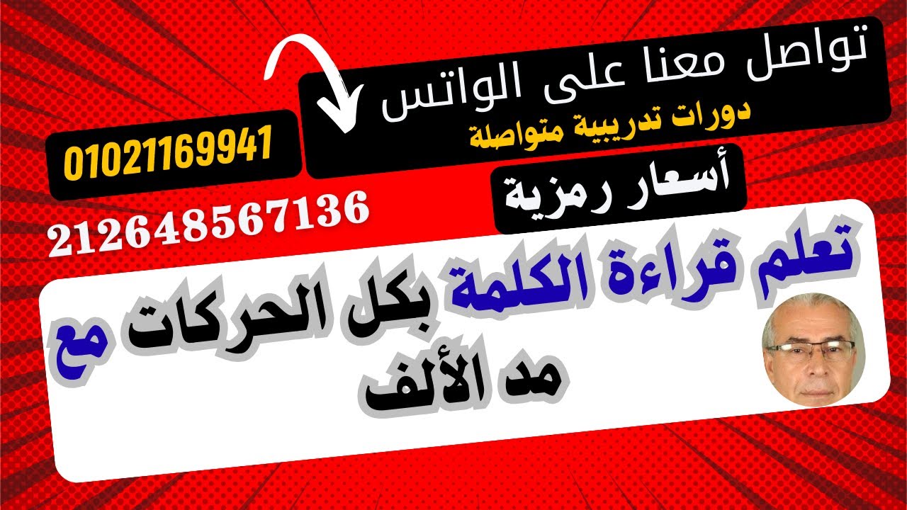 ب 1 تعلم قراءة الكلمة  بكل الحركات مع مد الألف ج 2