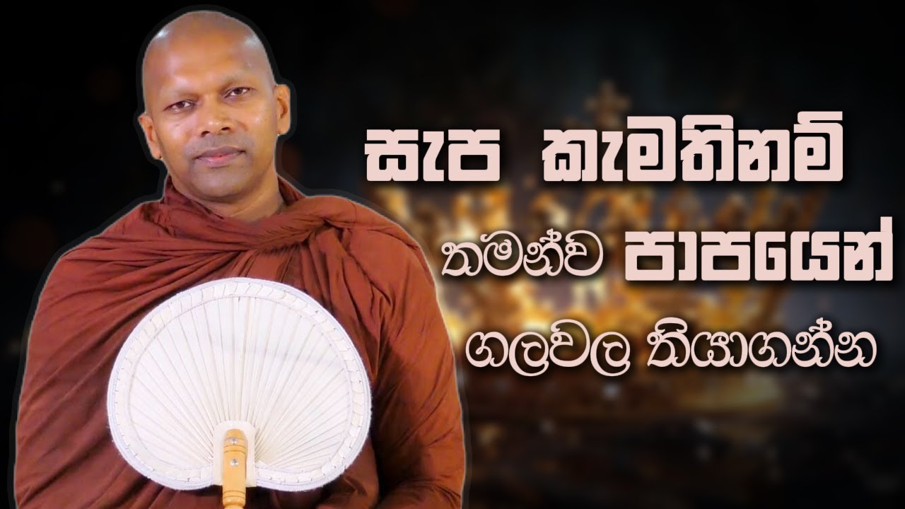 සැප කැමතිනම් තමන්ව පාපයෙන් ගලවල තියාගන්න | Niwana Soya | Niwathapa Thero #sinhala #bana