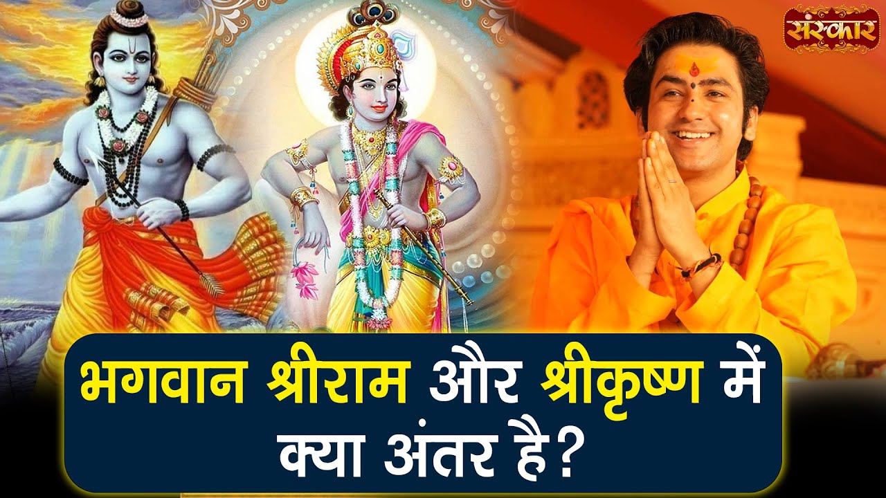 भगवान श्रीराम और श्रीकृष्ण में क्या अंतर है ? Bageshwar Dham Sarkar | Sanskar TV