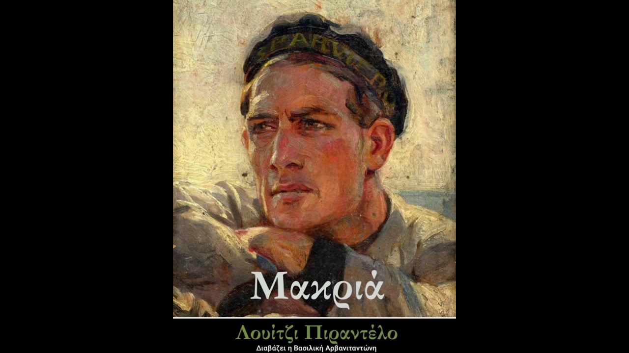 «Μακριά» Νουβέλα του Λουίτζι Πιραντέλο