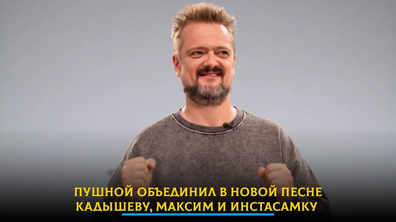 Пушной объединил в новой песне Кадышеву, Максим и Инстасамку