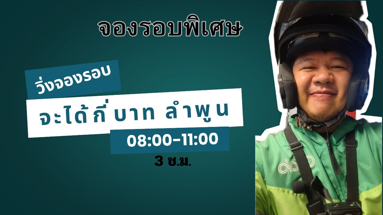 จองรอบพิเศษ 08:00-11:00 จะได้กี่งาน กี่บาท ลำพูน
