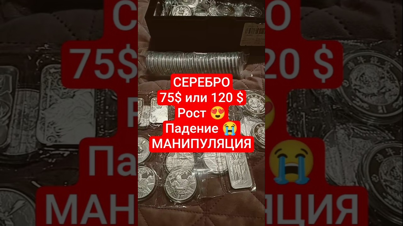 СЕРЕБРО МАНИПУЛЯЦИИ В 2026 ГОДУ от Серебро Мания #shortsvideo #shorts #серебро #серебро2026 #silver