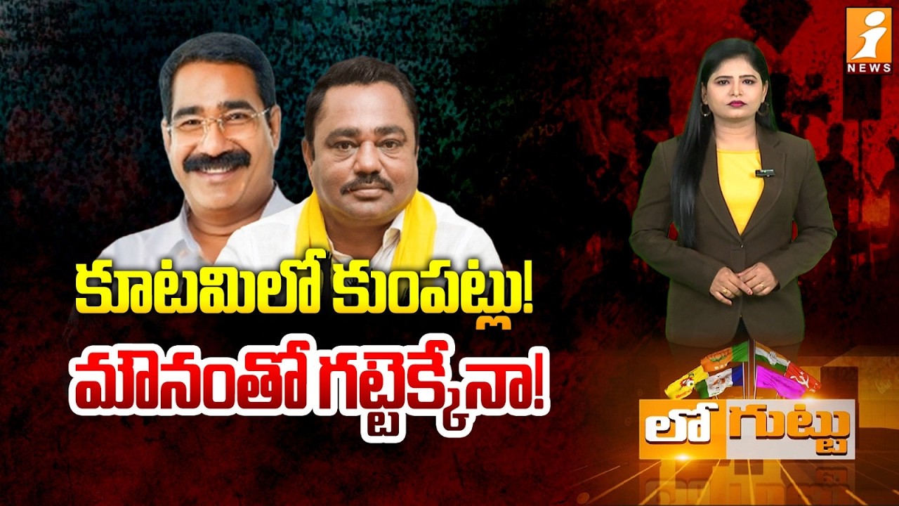 కూటమిలో కుంపట్లు! మౌనంతో గట్టెక్కేనా! | TDP leader Jaganmohan Raju Vs Janasena leader Srinivasuraju