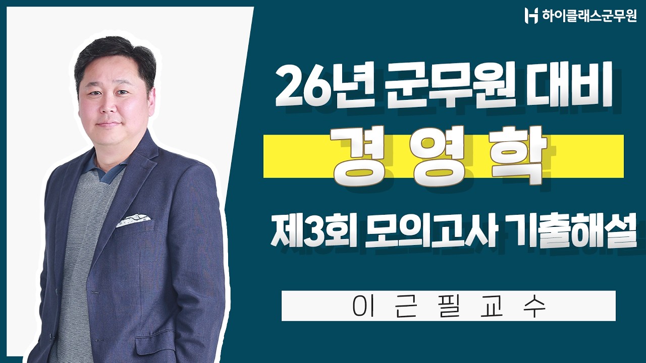 [하이클래스군무원] 26년 군무원 대비 - 제3회 경영학 모의고사 기출해설특강_이근필교수