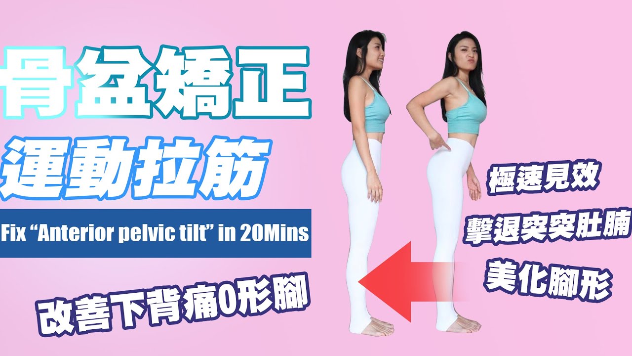 矯正骨盤前傾運動 - 兩星期內見效［第二集］// Anterior Pelvic Tilt Exercise in 20 mins -Part 2