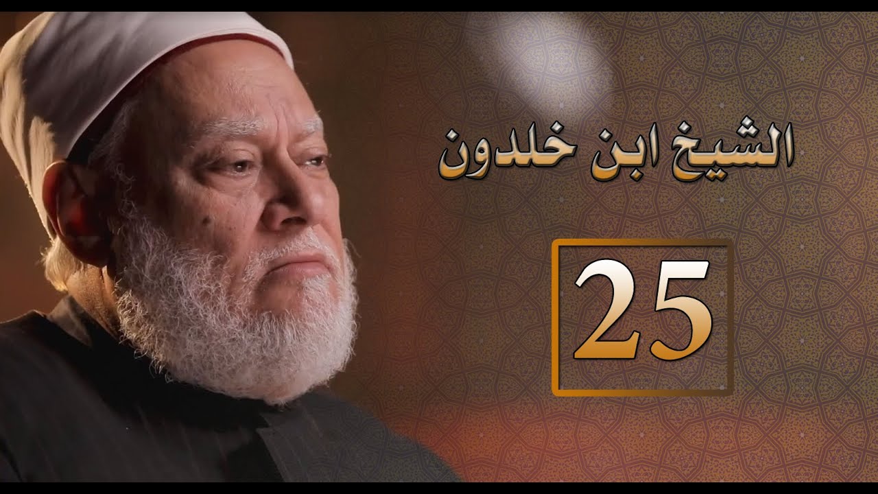 مصر أرض المجددين | ح 25 | الشيخ عبد الرحمن بن خلدون | أ.د. علي جمعة