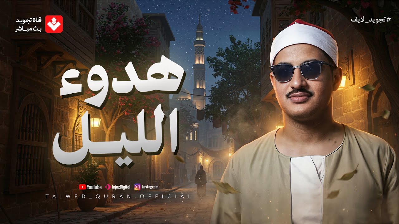 في هدوء الليل.. تلاوة تأخذك لعالم من السكينة والراحة النفسية | الشيخ محمد صديق المنشاوي