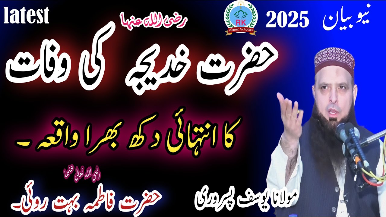 Molana yousaf Pasrori new bayan 2025 Topic: Hazrat Khadija R.A. ki wafat ka waqia BiB Fatima 17-5-25
