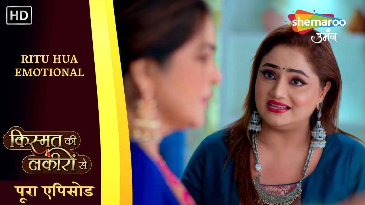 Ritu Hua Emotional | Kismat Ki Lakiron Se | पूरा एपिसोड 255 | Shemaroo Umang