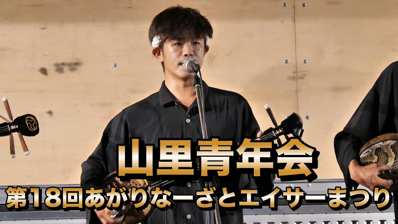 山里青年会　第18回あがりなーざとエイサーまつり　令和7年7月20日 　修正