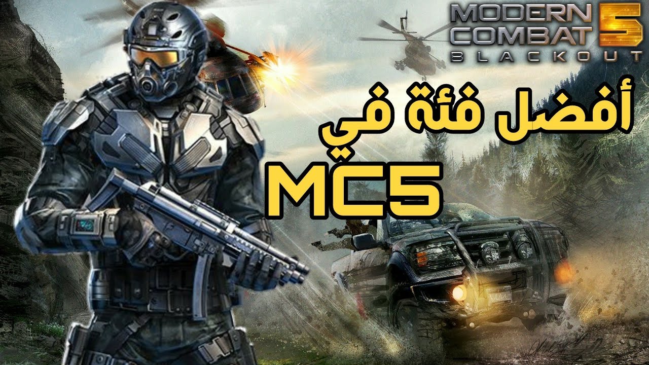 أفضل فئة جربتها Modern Combat 5  بعد التحديث مودرن كومبات 5