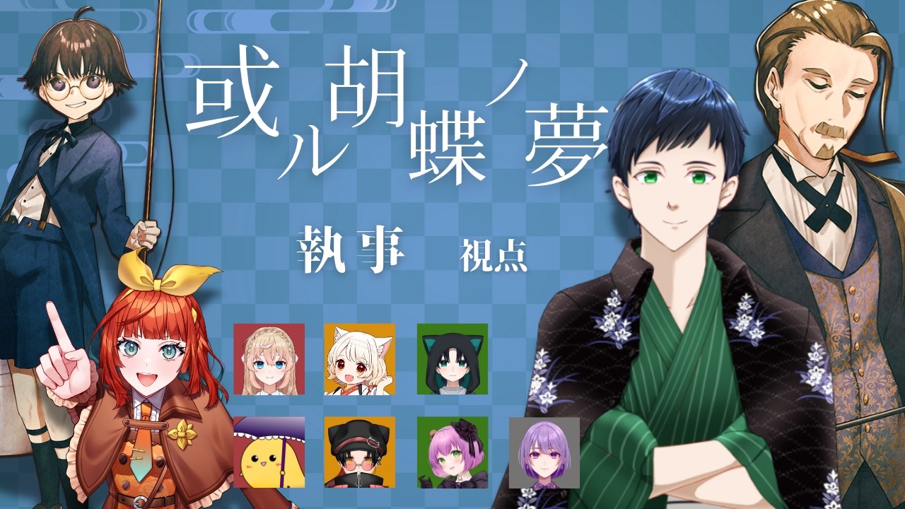 【マダミス】『或ル胡蝶ノ夢』 #マダミス #マーダーミステリー #vtuber