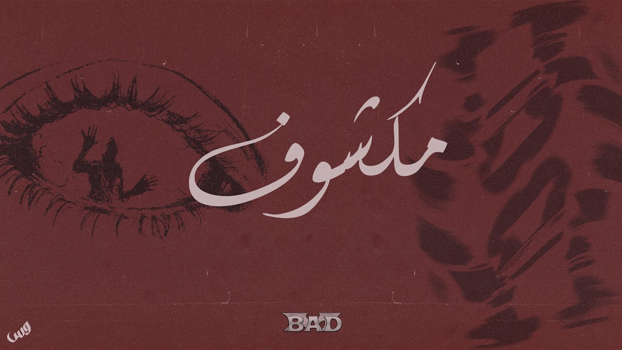 BAD M x @Victor187z FT. @BINADEM  - EXPOSED (OFFICIAL LYRICS VIDEO) | باد إم و فيكتور - مكشوف