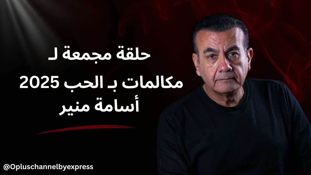 حلقة مجمعة من أخطر مكالمات بـ الحب | أسامة منير