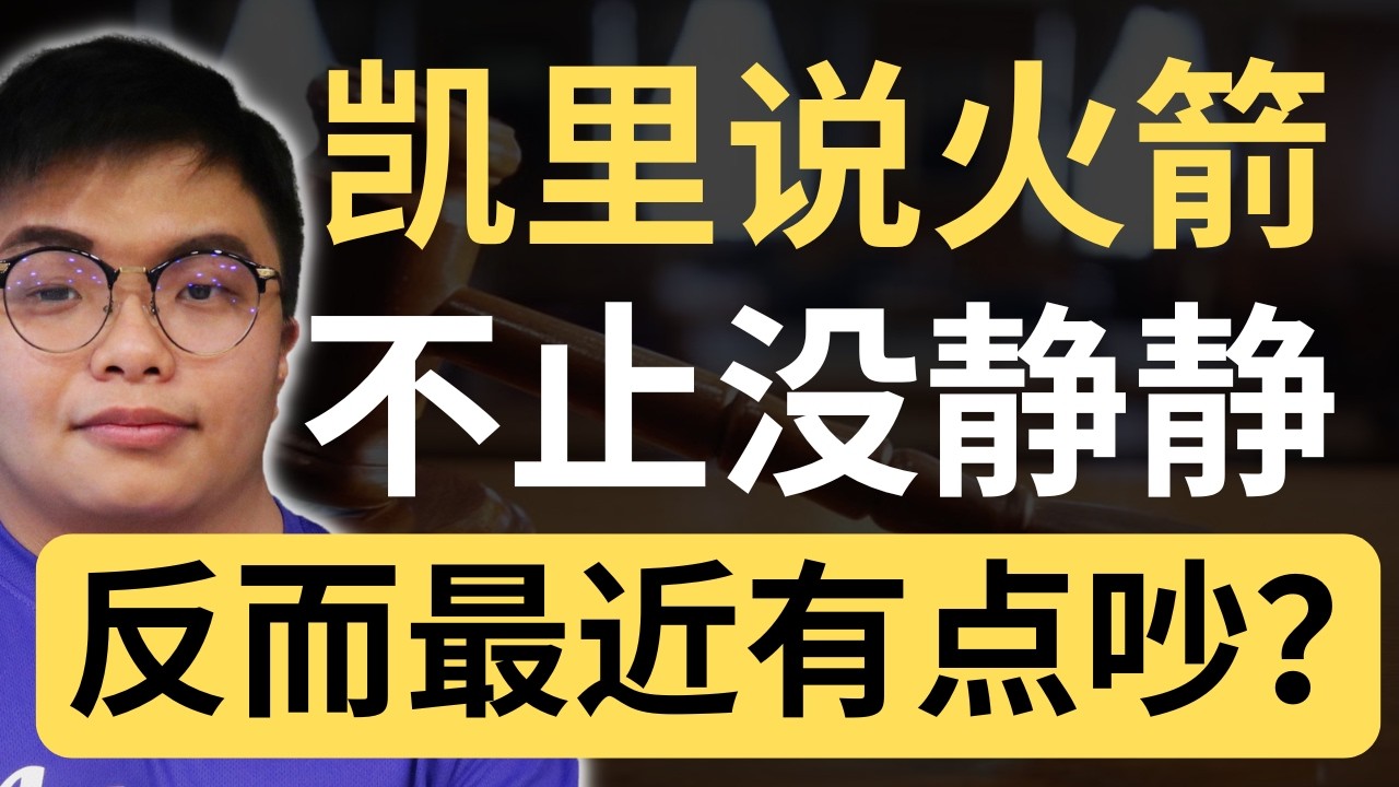 马华说火箭静静，凯里视乎不太认同！反而认为火箭成功施压安华？