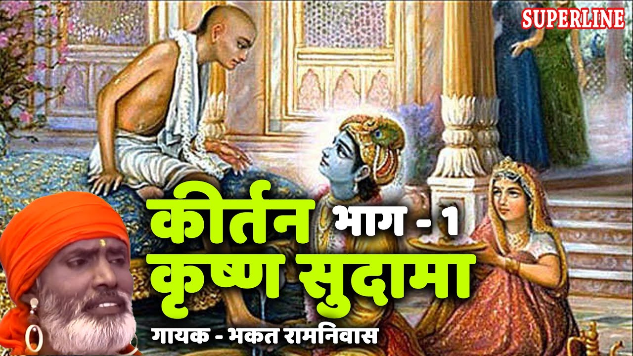 दीन सुदामा से हुई यारी रे ~ Bhagat Ramniwas ~ Kirtan Krishna Sudama ~ Part - 1 ~ Superline Video