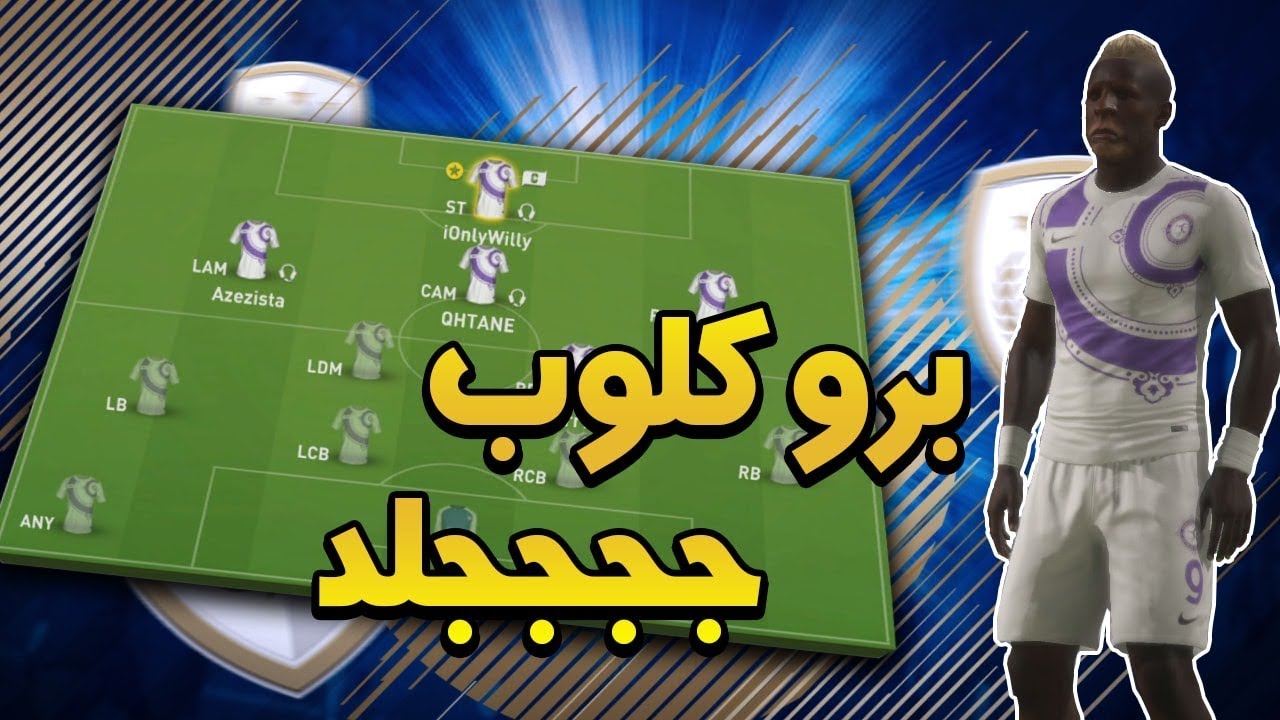 برو كلوب فيفا 18 |  مباريات قممممة المتعة ( حارسنا صار هداف 😂 ) | PRO CLUBS FIFA 18